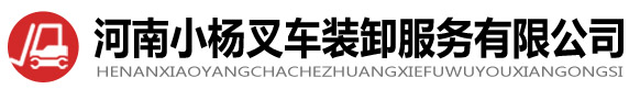 郑州叉车出租-叉车租赁-叉车电话-河南小杨叉车装卸服务有限公司